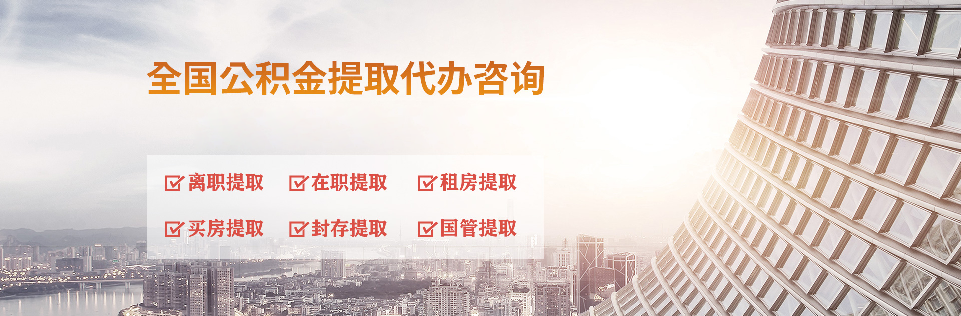 公積金代辦服務(wù)網(wǎng)-專(zhuān)注在職離職公積金提取代辦,國(guó)管市管公積金提取代辦