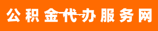 公積金代辦服務(wù)網(wǎng)