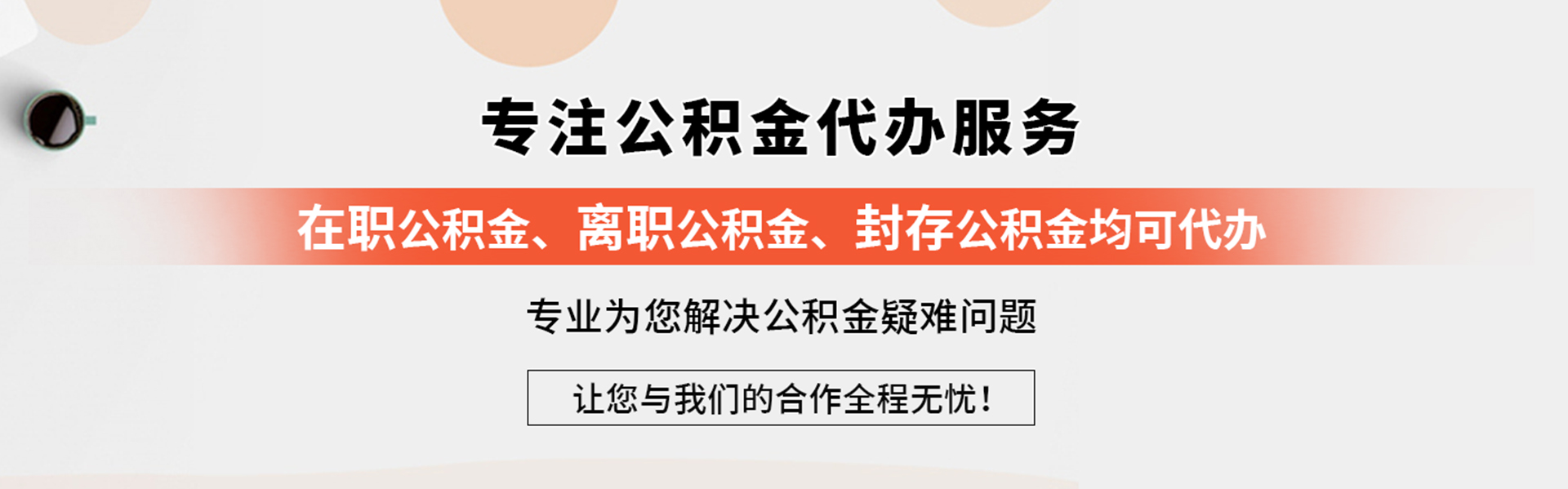 公積金代辦服務(wù)網(wǎng)-專(zhuān)注在職離職公積金提取代辦,國(guó)管市管公積金提取代辦